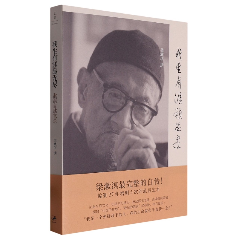 我生有涯愿无尽：漱溟自述文录梁漱溟9787208113046上海人民出版社书籍\/杂志\/报纸/历史/中国史/中国通史