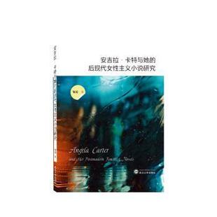 杂志 社书籍 报纸 文学 学评论与研究 安吉拉·卡特与她 文学理 后现代女主义小说研究邹霞著9787307234475武汉大学出版