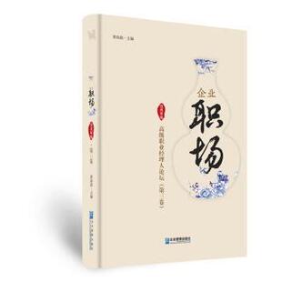 企业职场:高级职业经理人论坛:戊戌年版:第三卷黄海嵩主编9787516417904企业管理出版社书籍\/杂志\/报纸/管理/管理