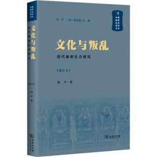 刘平9787100238984商务印书馆有限公司书籍 修订本 杂志 报纸 史学理论 文化与叛乱 历史 清代秘密社会研究