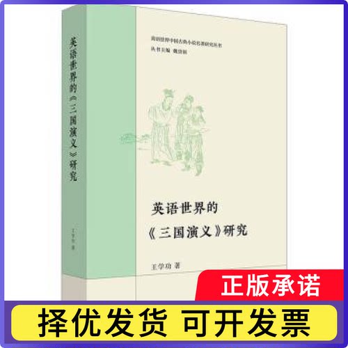 英语世界的《三国演义》研究王学功9787521359305外语教学与研究出版社有限责任公司书籍\/杂志\/报纸/文学/文学理/学评论与研究