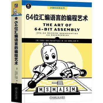 64位汇编语言的编程艺术:x86-64 machine organization and programming(美)兰德尔·海德(Randall Hyde)著9787111741268