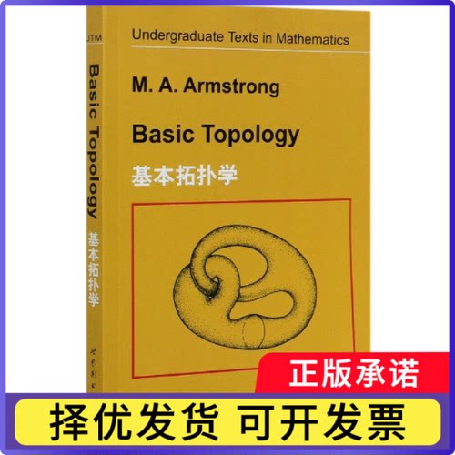 基本拓扑学Basic topology[英]M.A.Armstrong9787506283458世界图书出版有限公司书籍\/杂志\/报纸/自然科学/数学