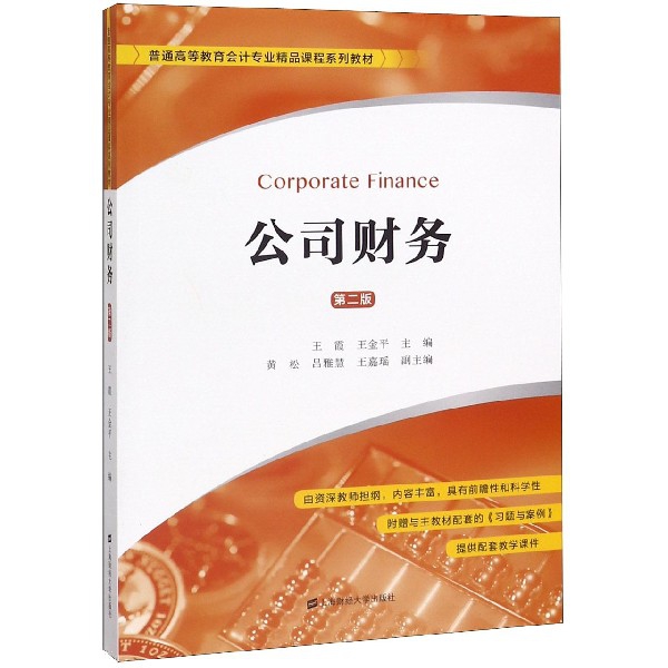 公司财务(附习题与案例第2版普通高等教育会计专业精品课程系列教材)编者:王霞//王金平|责编:林佳依9787564234461上海财大