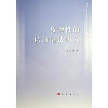 及物的认知语法研究王惠静著9787010227146人民出版社书籍\/杂志\/报纸/外语/语言文字/实用英语/教材