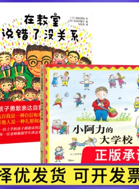 小阿力的大学校+在教室说错了没关系(日)莳田晋治|译者:吴佳芬|绘画:(日)长谷川知子9787555233572青岛