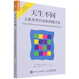 彼得·迈尔斯9787115433787人民邮电出版 天生不同 伊莎贝尔·迈尔斯 美 社 人格类型识别和潜能开发