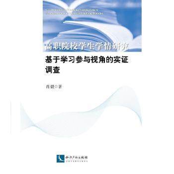 高职院校学生学情研究:基于参与视角的实调查肖毅著9787513036337知识产权出版社书籍\/杂志\/报纸/社会科学/教育/教育普及,书籍/杂志/报纸,教育/教育普及,淘宝优惠券,粉丝福利购,淘宝优惠卷