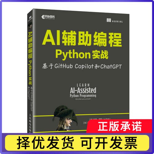 AI辅编程Python实战基于GitHubCopilot和ChatGPT