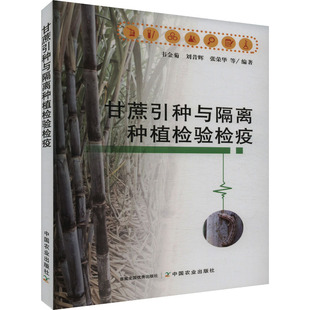 甘蔗引种与隔离种植检验检疫韦金菊,刘昔辉,张荣华9787109322080中国农业出版社书籍\/杂志\/报纸/工业/农业技术/农业/园艺