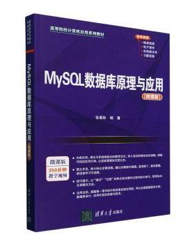 MySL数据库原理与应用:微课版张星秋编著9787302665823清华大学出版社书籍\/杂志\/报纸//教材/教辅//教材/大学教材
