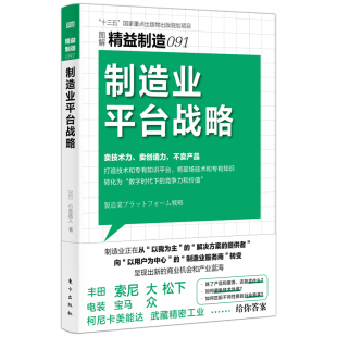 著 潘郁灵 报纸 日 管理 杂志 小宫昌人 传媒有限公司书籍 制造业平台战略 译9787520740906人民东方出版
