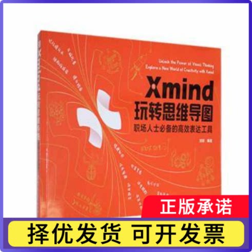用Xmind玩转思维导图：职场人士的表达工具刘琼编著9787576329155北京理工大学出版社有限责任公司