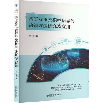 基于双重云模型信息的决策方法研究及应用宋文 著9787509697863经济管理出版社书籍\/杂志\/报纸/社会科学/社会科学总论