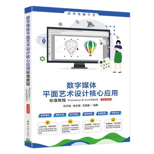 数字媒体平面艺术设计核心应用标准教程:Photoshop+CorelDRAW:微课视频版何子轶，李志慧，王丽英编著9787302671565清华大学出版社