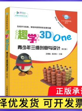 趣学3DOne——青少年三维创意与设计（第2版）王增福 岳宗海9787115576064人民邮电