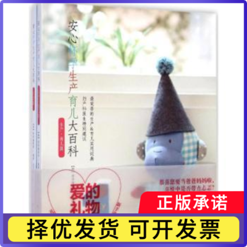 安心怀孕生产育儿大百科-(全二册)本书编委会9787544274623南海出版公司书籍\/杂志\/报纸/保健/心理类书籍/两健康