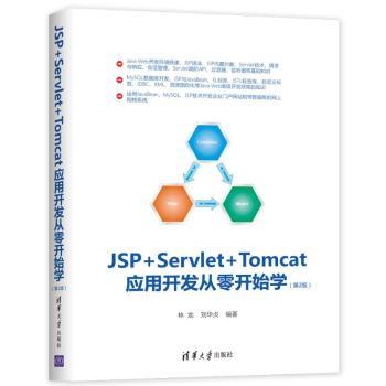 JSP+Servlet+Tomcat应用开发从零开始学林龙，刘华贞编著9787302523352清华大学出版社