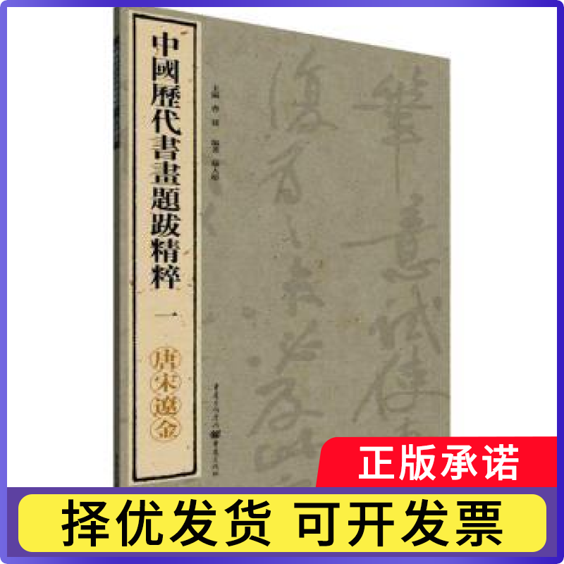 中国历代书画题跋精粹:一:唐宋辽金曹建主编9787229099923重庆出版社书籍/杂志/报纸/艺术/艺术理论(新)