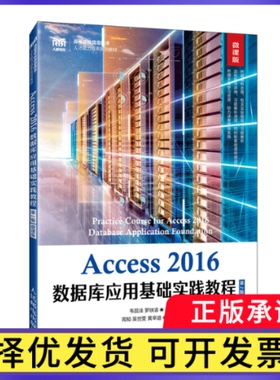 Access 2016数据库应用基础实践教程:微课版韦昌法,罗铁清9787115601988人民邮电出版社