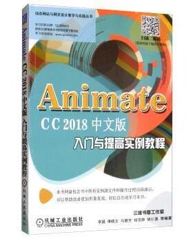 Animate CC 2018中文版入门与提高实例教程李娟9787111635475机械工业出版社书籍\/杂志\/报纸/计算机/网络/图形图像/多媒体（新）