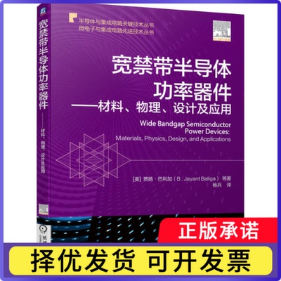 宽禁带半导体功率器件——材料、物理、设计及应用[美]贾扬·巴利加（B . Jayant Baliga）等9787111736936机械工业