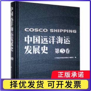 中国远洋海运发展史.第5卷《中国远洋海运发展史》编委会编9787114163531人民交通出版社股份有限公司