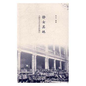 静女其姝:从静宜女中走出的她们徐玲9787108053862生活.读书.新知三联书店书籍\/杂志\/报纸/历史/中国史/中国通史,书籍/杂志/报纸,中国通史,淘宝优惠券,粉丝福利购,淘宝优惠卷