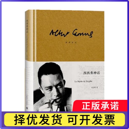 西西弗神话（加缪作品）[法]加缪著沈志明译9787532761838上海译文书籍\/杂志\/报纸/文学/现代/当代文学