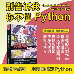杂志 报纸 新 德 程序设计 斯蒂芬·埃尔特9787576333596北京理工大学书籍 网络 漫画学Python：快速提高 计算机