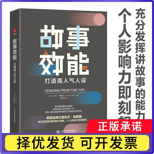 故事效能:打造气人设:how successful leaders tell stories to get ahead-and stay there