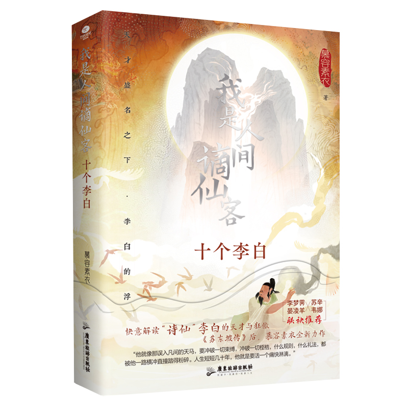 我是人间谪仙客:十个李白慕容素衣9787557034856广东旅游出版社书籍\/杂志\/报纸/文学/现代/当代文学