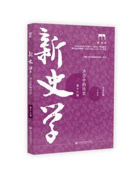 新史学:第十八卷:声音中的历史王东杰主编9787522854472社会科学文献出版社·历史学分社书籍\/杂志\/报纸/历史/历史知识读物