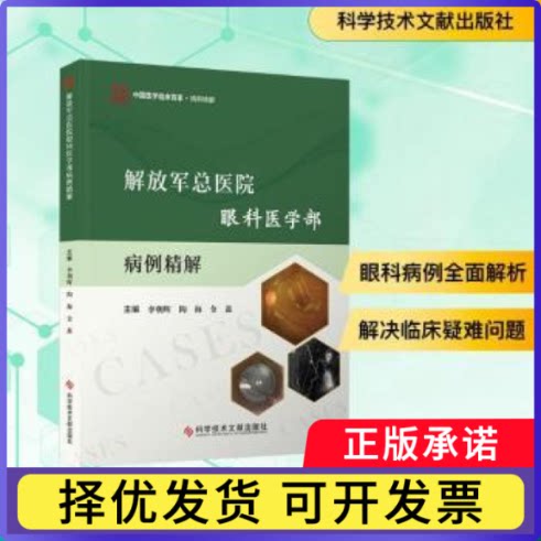 解放军总医院眼科医学部病例精解李朝辉，陶海，金鑫主编9787523521519科学技术文献出版社书籍\/杂志\/报纸/医学卫生/眼科学