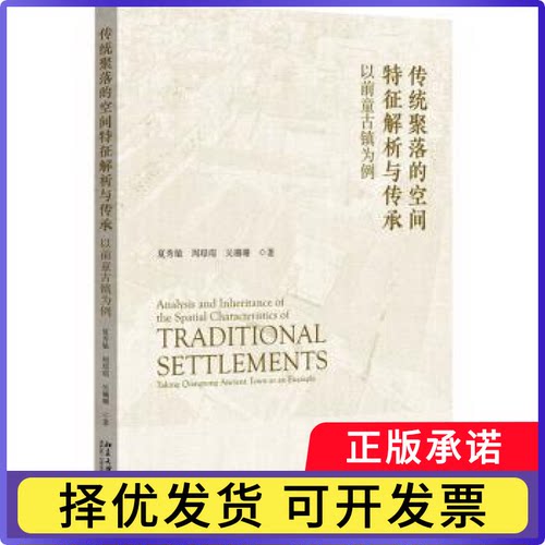 传统聚落的空间特征解析与传承:以前童古镇为例夏秀敏，周璟璟，吴珊珊著9787301341049北京大学出版社