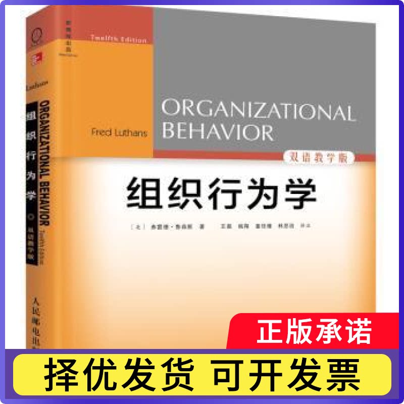 组织行为学:双语教学版[美]弗雷德·鲁森斯9787115415226人民邮电出版社书籍\/杂志\/报纸/管理/领导学