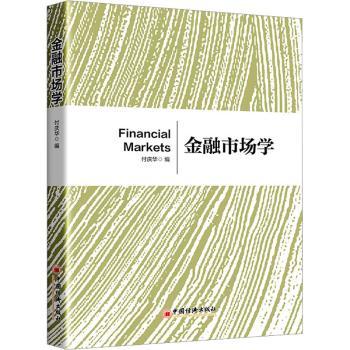 金融市场学付庆华编9787513673143中国经济出版社书籍\/杂志\/报纸/经济/财政/货币/税收
