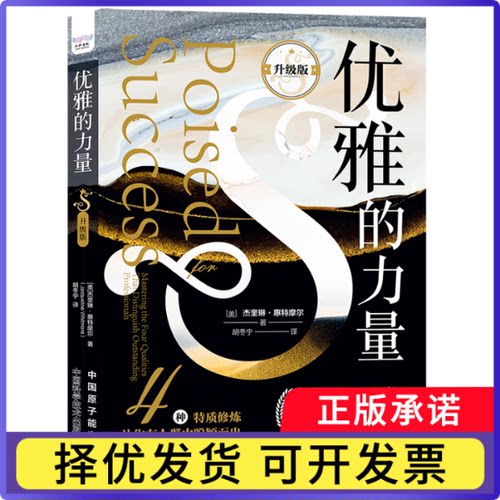 优雅的力量:升级版:mastering the four qualities that distinguish outstanding professionals