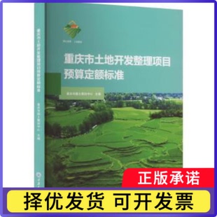 重庆市土地开发整理项目预算定额标准重庆市国土整治中心主编9787568940955重庆大学出版社书籍\/杂志\/报纸/管理/项目管理