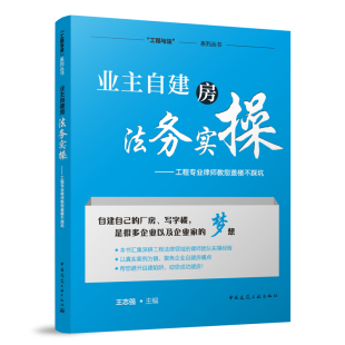 社 主编9787112314355中国建筑工业出版 业主自建房法务实操 工程专业律师教您盖楼不踩坑王志强
