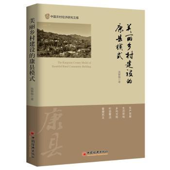 美丽乡村建设的康县模式庞智强著9787513642385中国经济出版社书籍\/杂志\/报纸/经济/各部门经济