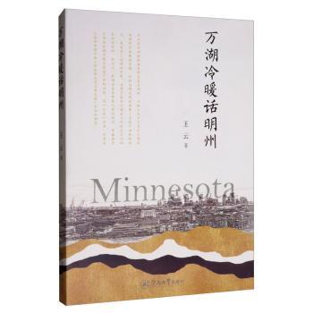 万湖冷暖话明州王云9787566827500暨南大学出版社书籍\/杂志\/报纸/文学/中国近代随笔