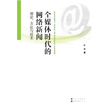 全媒体时代的网络新闻:理论.方与技叶芳9787519217556世界图书出版有限公司书籍\/杂志\/报纸/计算机/网络/网络通信（新）