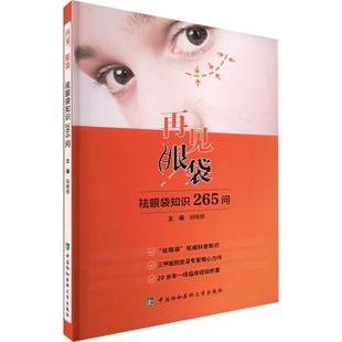 社书籍 祛眼袋知识265问胡晓根9787567915046中国协和医科大学出版 杂志 报纸 药学 再见 医学卫生 眼袋