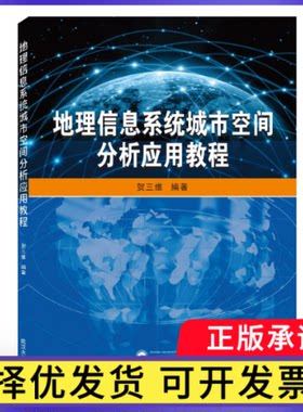 地理信息系统城市空间分析应用教程贺三维9787307212664武汉大学出版社书籍\/杂志\/报纸/工业/农业技术/建筑/水利（新）