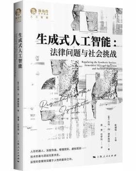 生成式人工智能:法律问题与社会挑战:generative AI, legal questions and societal challeges