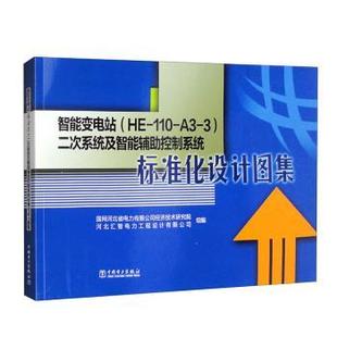 智能变电站 110 二次系统及智能辅控制系统标准化设计图集