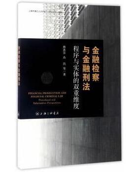 金融检查与金融刑法:程序与实体的双重维度:procedural and substantive林喜芬，肖凯等著9787542656995上海三联书店