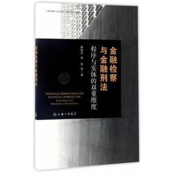 金融检查与金融刑法:程序与实体的双重维度:procedural and substantive林喜芬，肖凯等著9787542656995上海三联书店