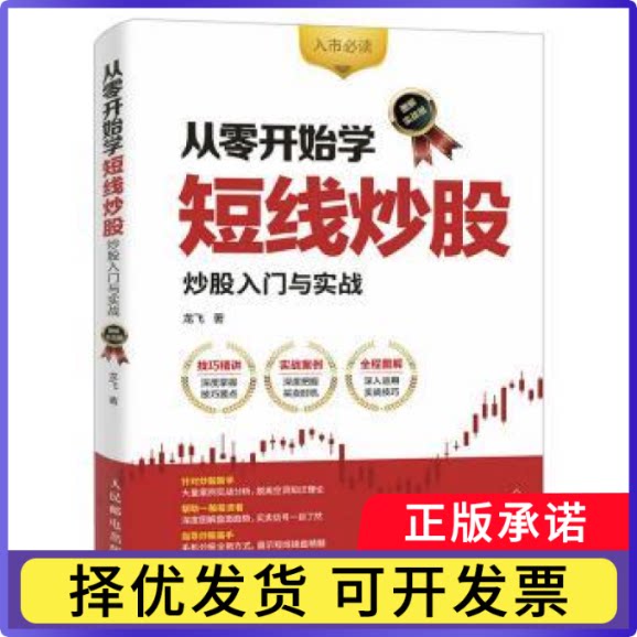 从零开始学短线:入门与实战(图解实战版)龙飞9787115453570人民邮电出版社书籍/杂志/报纸/管理/金融